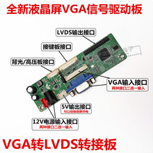 VGA转LVDS转接板 液晶屏通用型液晶显示器驱动板收银机工控机主板