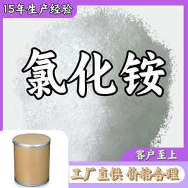 氯化铵 源头工厂工业级分析纯顾客是上帝满意的服务99%含量浙江