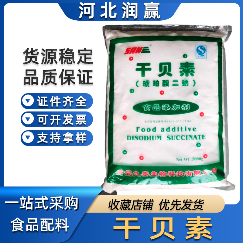 干贝素 食品级增味提鲜  批发琥珀酸二钠 九泰干贝素