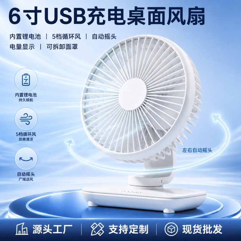 Desktop USB Fan 6inch with Automatic Oscillation, Five-Speed Adjustable Wind, Detachable Cover, Long Battery Life Desktop USB Fan 6inch with Automatic Oscillation, Five-Speed Adjustable Wind, Detachable Cover, Long Battery Life
