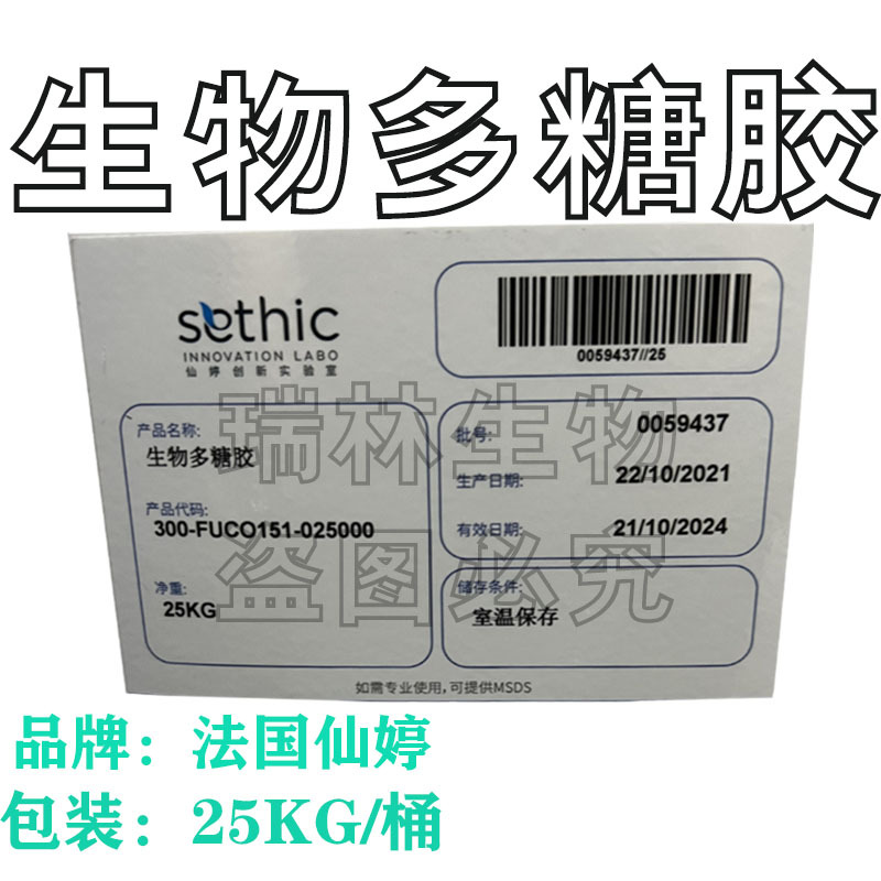 法国仙婷 FUCOGEL生物多糖胶 活性赋形剂 提高触感档次100G试用装