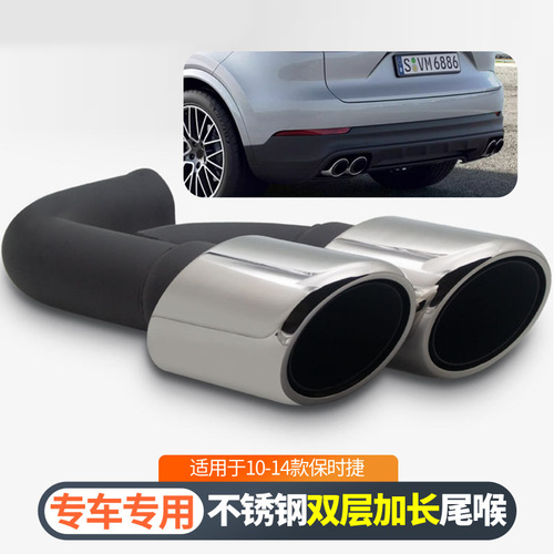 Double layered extended exhaust pipe with round mouth exhaust pipe suitable for 10-14 Porsche Cayenne modified tailpipe pair