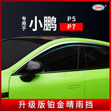 特鑫瑞适用于小鹏P7P5电镀铂金晴雨档车窗雨眉汽车挡雨板改装配件