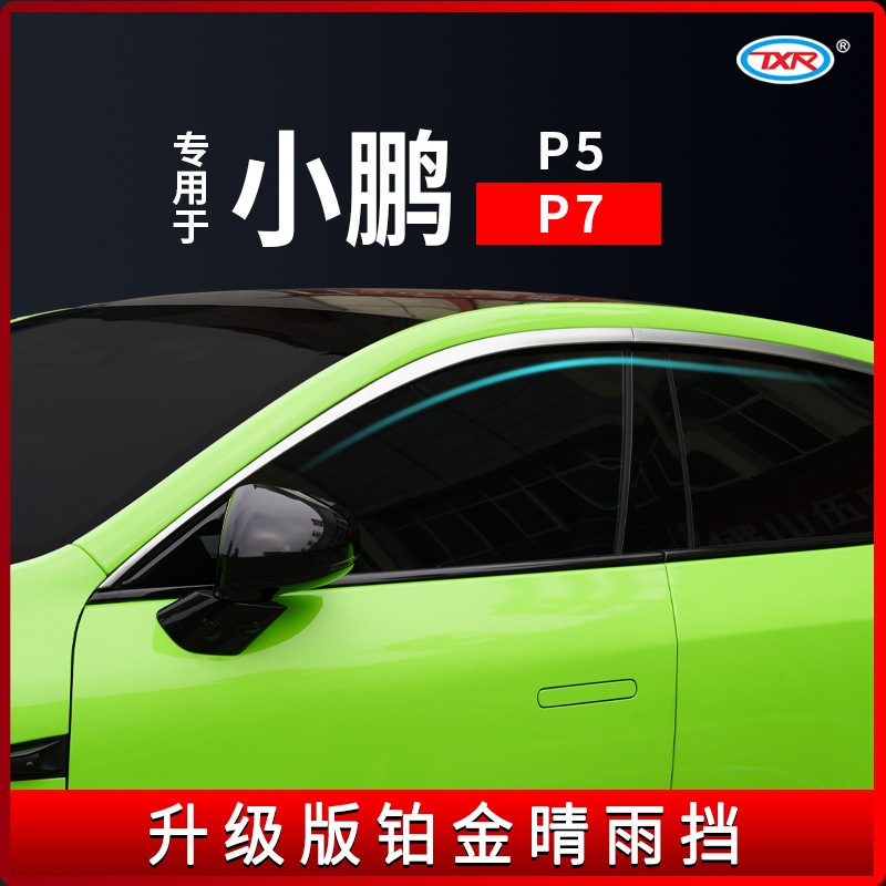 特鑫瑞适用于小鹏P7P5电镀铂金晴雨档车窗雨眉汽车挡雨板改装配件