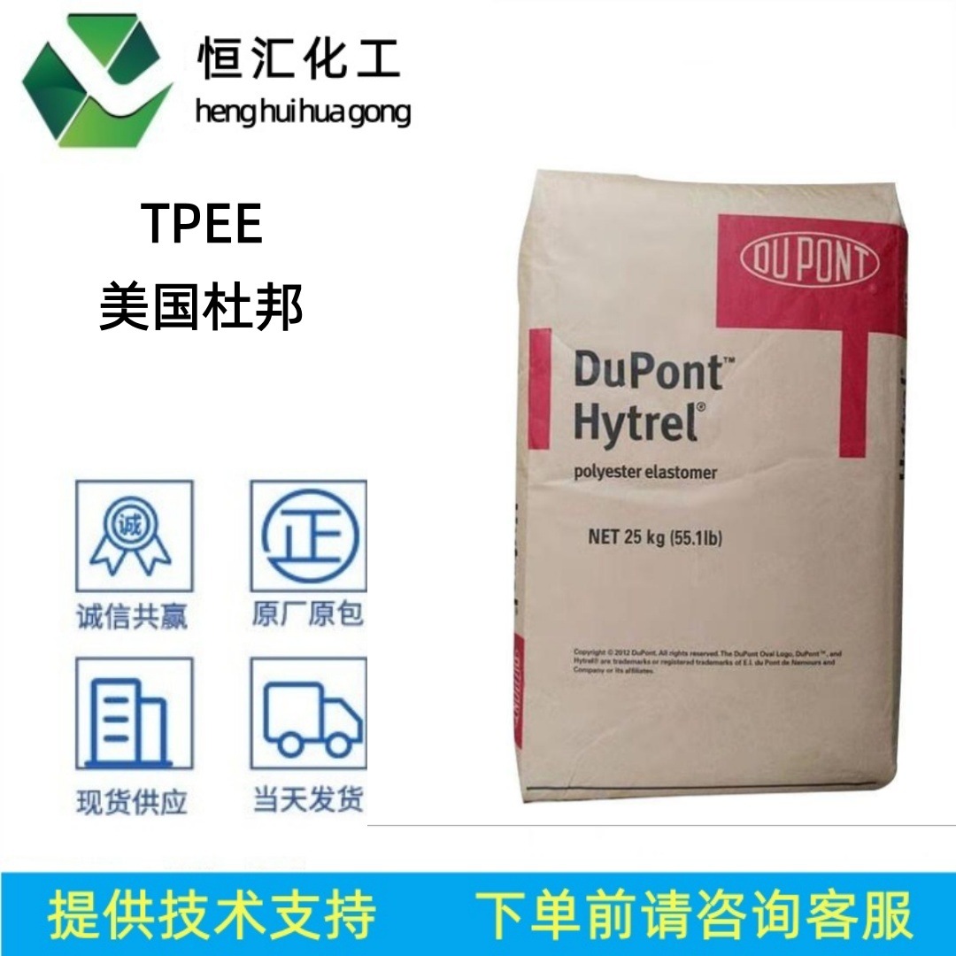 仓库现货TPEE 美国杜邦 4047 4056 4068注塑耐低温食品级