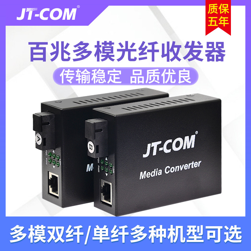 JT-COM百兆多模单纤收发器 100M多模双纤光电转换器网络监控SC口
