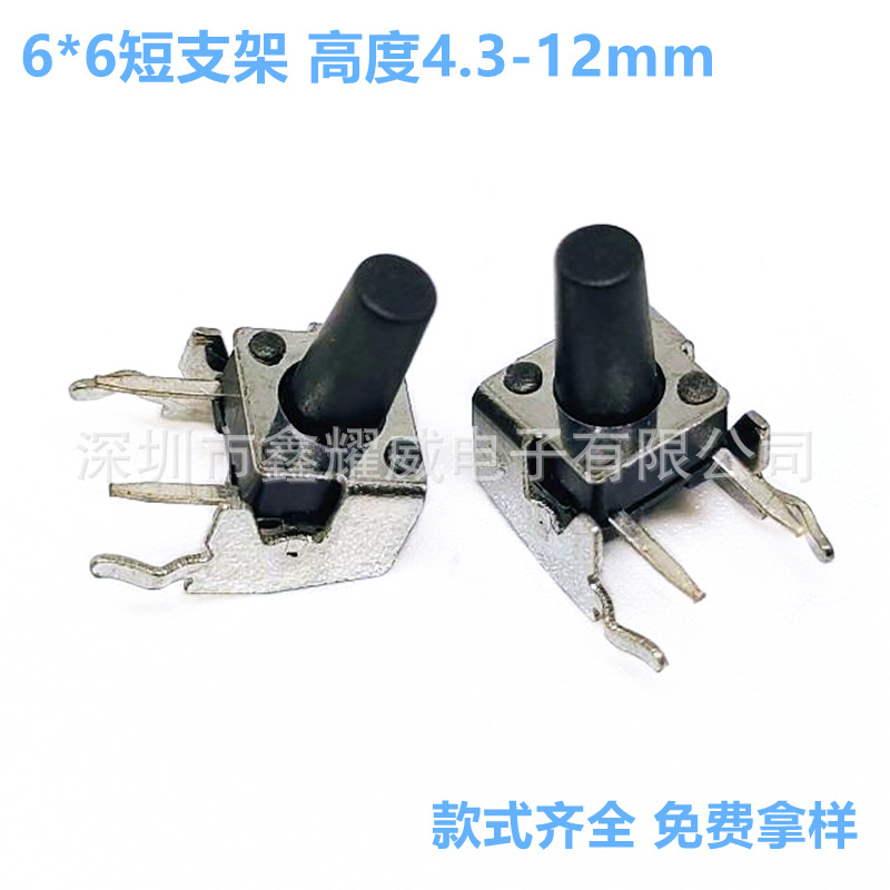 插件轻触按键6*6 边二脚带支架耐高温高寿命小型微动按钮按键开关