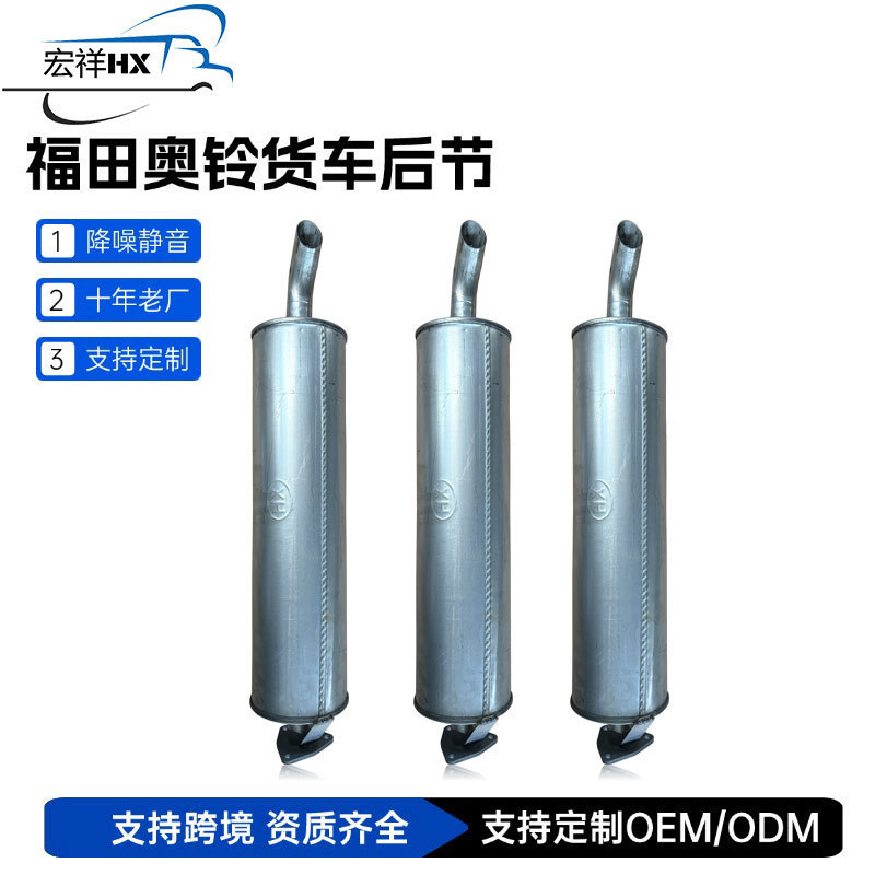 Futian Stainless Steel Muffler for Foton Aoling Truck Rear Exhaust Pipe (Car muffler) - for-foton-aoling