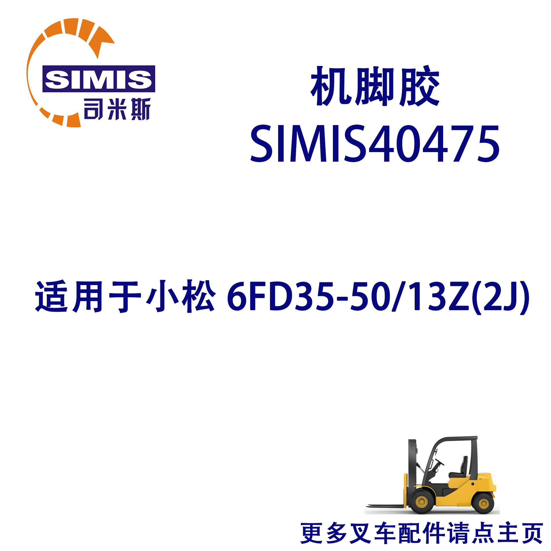 叉车机脚胶 适用于 小松 6FD35-50/13Z(2J)