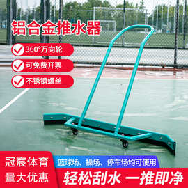 球场推水器运动场地清洁地刮网球篮球场刮地器铝合金推水器