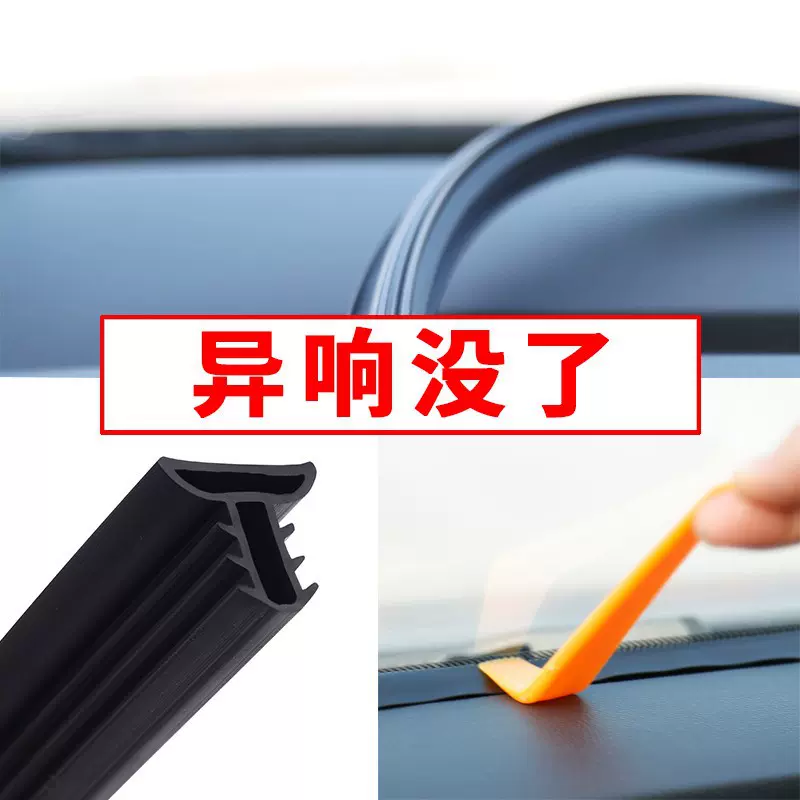 中控台 密封条玻璃缝隙隔音密封胶条汽车仪表台前挡风中控台消除