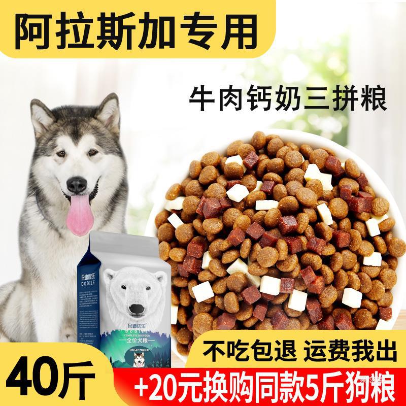 阿拉斯加狗粮20kg40斤幼犬成犬通用型中大型犬狗粮美毛补钙增肥