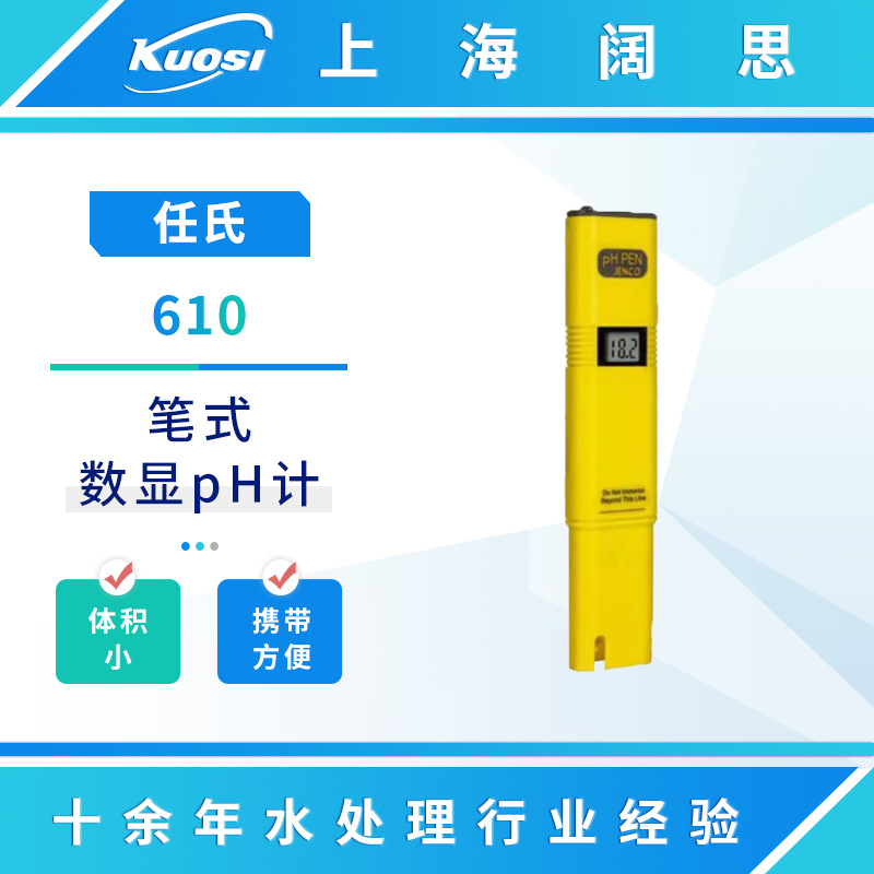 JENCO/任氏笔式数显pH计610/620D工业废水便携口袋迷你pH测试仪