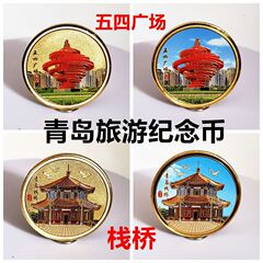 全国5A観光地区観光記念貨幣青島都市ランドマーク五四広場桟橋記念章カラープレゼント