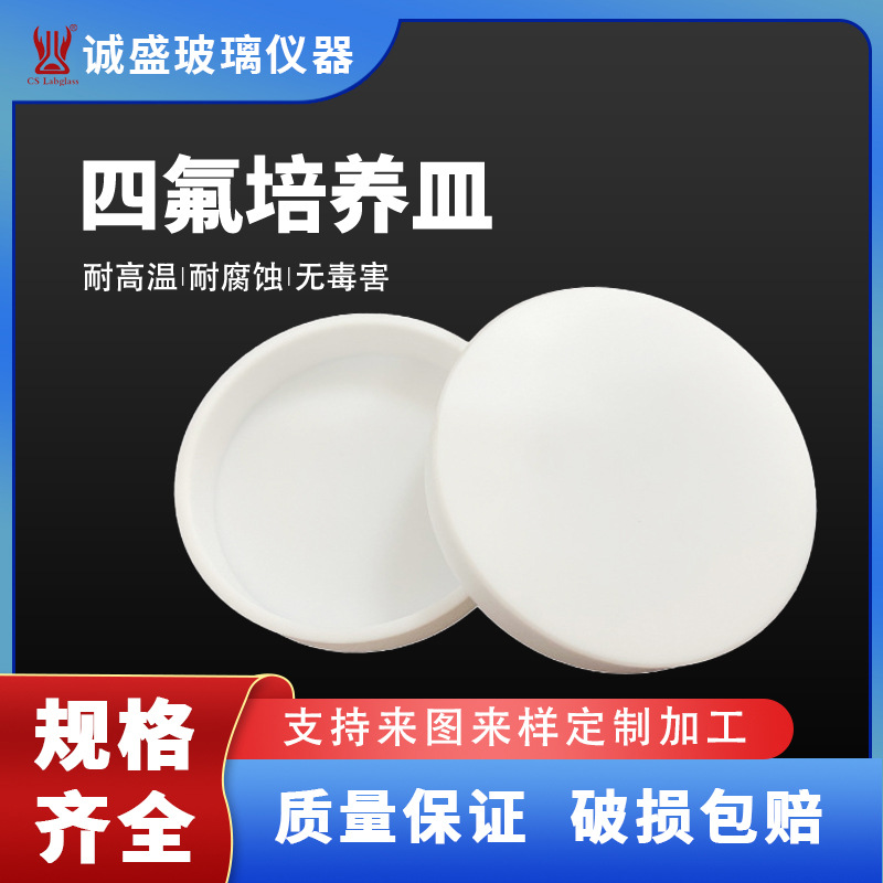 天津诚盛F4聚四氟乙烯培养皿40/50/60/70/80/90/100/mm实验室耗材