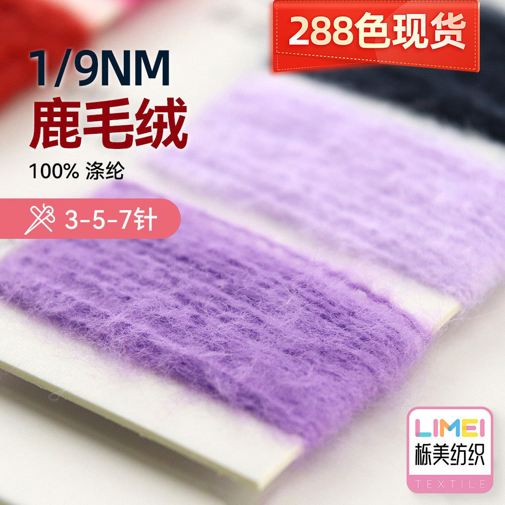 栎美 1/9NM鹿毛绒全涤纱线磨毛纱线免水洗式毛线优迪绒 100%涤纶
