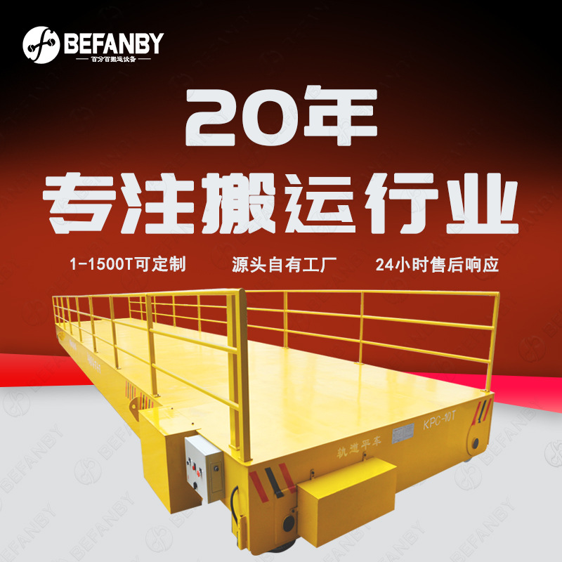 滑触线供电地坑遥控轨道横移电动摆渡车多车间对接停靠平板车过跨