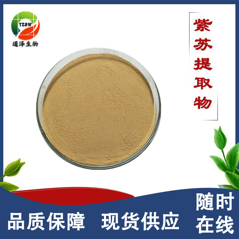 紫苏提取物10：1 紫苏粉 紫苏叶提取物 紫苏籽提取物