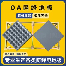 陶瓷oa网络架空地板GRC水泥无机质六面包钢硫酸钙写字楼防静电
