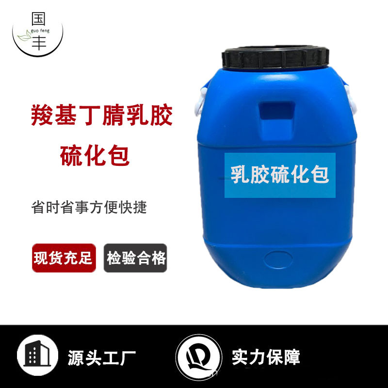 羧基丁腈乳胶硫化包现货安全天然舒适透气国内千克枕头手套乳胶