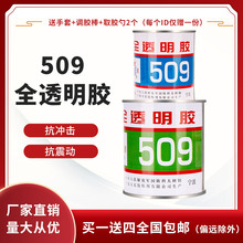 全透明509透明胶 金属 陶瓷 AB双组份透明胶水 500g/组