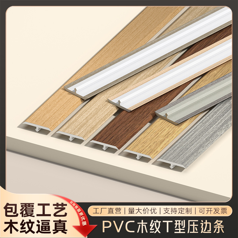 pvc木纹t型地板压条瓷砖装饰线条门槛缝隙收口条木地板T型收边