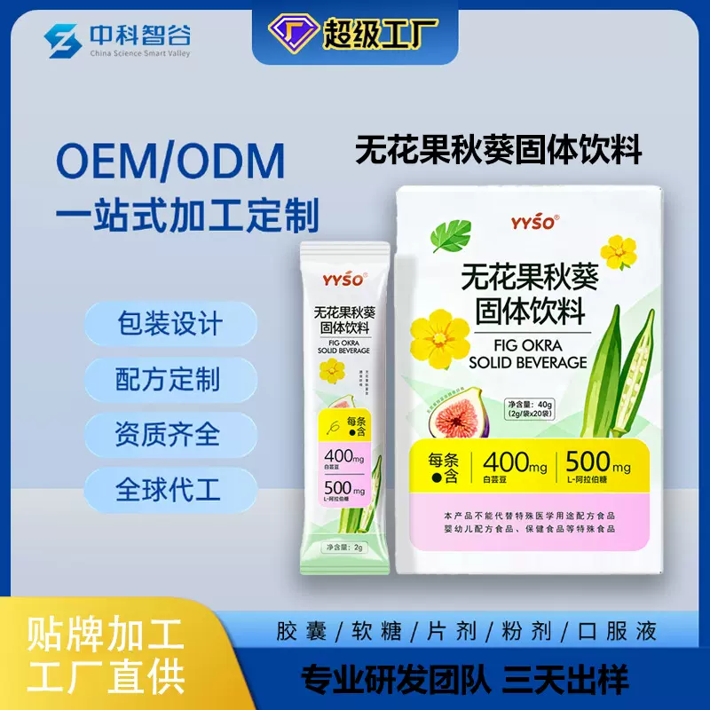 定制 无花果秋葵固体饮料膳食补充粉剂袋装工厂代加工贴牌批发OEM