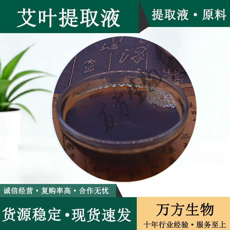 艾叶提取液 水溶性化妆品级提取液1kg起定 批发艾叶提取液