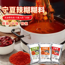宁夏辣糊糊调味料干料串串火锅底料家用商用麻辣烫煮菜调味料底料