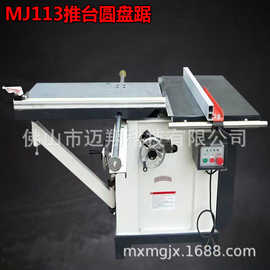 木工机械MJ113摆角锯45度圆盘锯裁板锯实木开料圆锯机精密推台锯