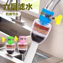 六层过滤器水龙头万能接口厨房净水器家用自来水管防溅花洒滤水器