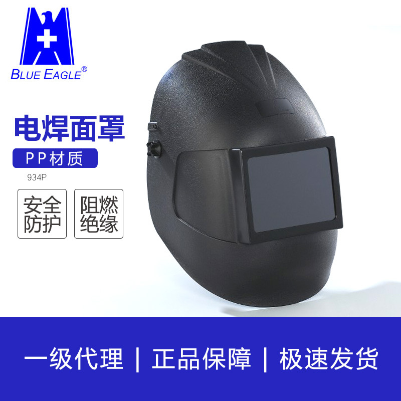 高品质PP电焊面罩 934P 台湾制造 头戴式护脸防护