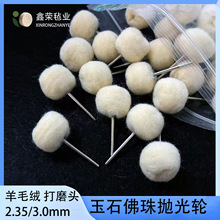琥珀抛光带柄羊毛轮 抛光轮 羊绒抛光磨头 3/2.35mm柄羊毛球磨头