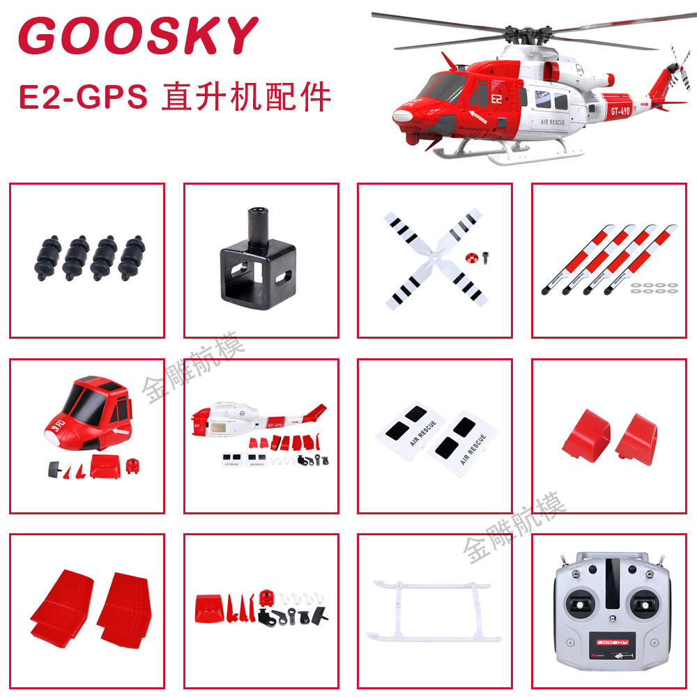 谷天科技 E2GPS 救援版 直升机配件 机身 主桨尾桨 机头罩 遥控器