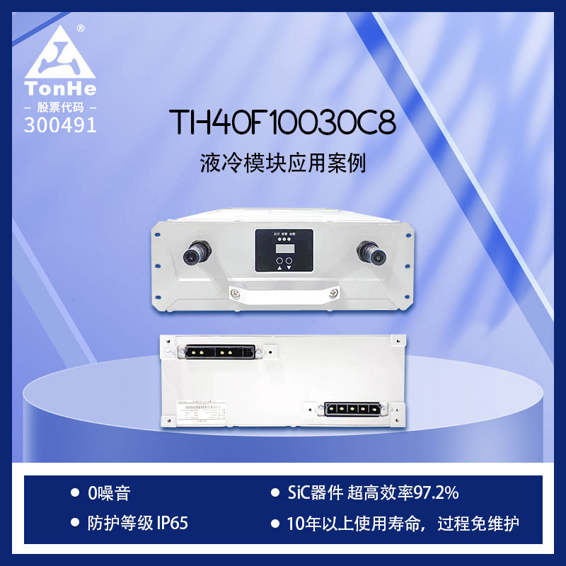 通合科技40kW液冷直流充电模块 零噪音免维护 适配物流/公交场站