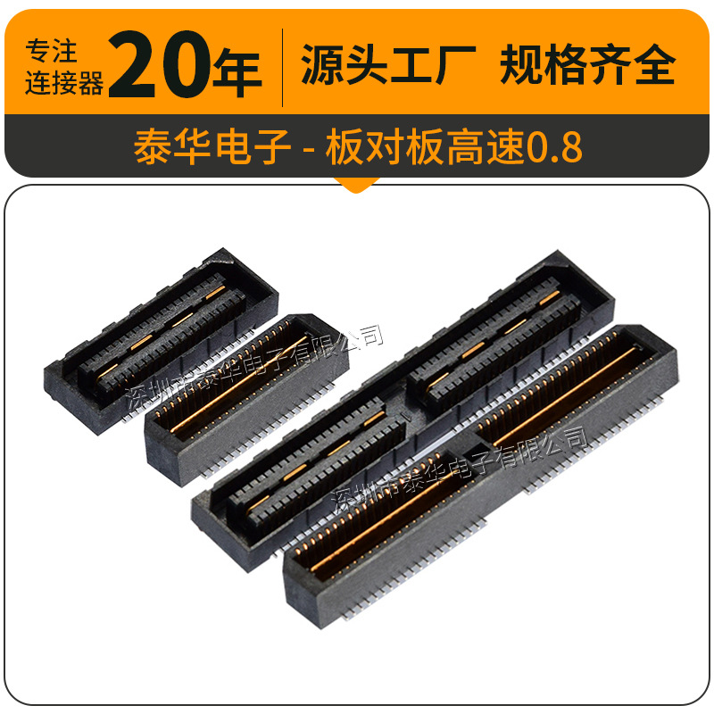 泰华工厂直供BTB连接器0.8mm40/80/120P高速板对板公母座 板对板