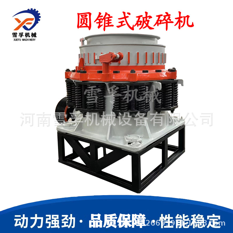 雪孚供应CS240型弹簧圆锥式破碎机 石灰石花岗岩破碎制砂设备