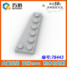 【50g】moc 78443 国产积木兼容乐高  2x6楔形板 小颗粒补件 零件