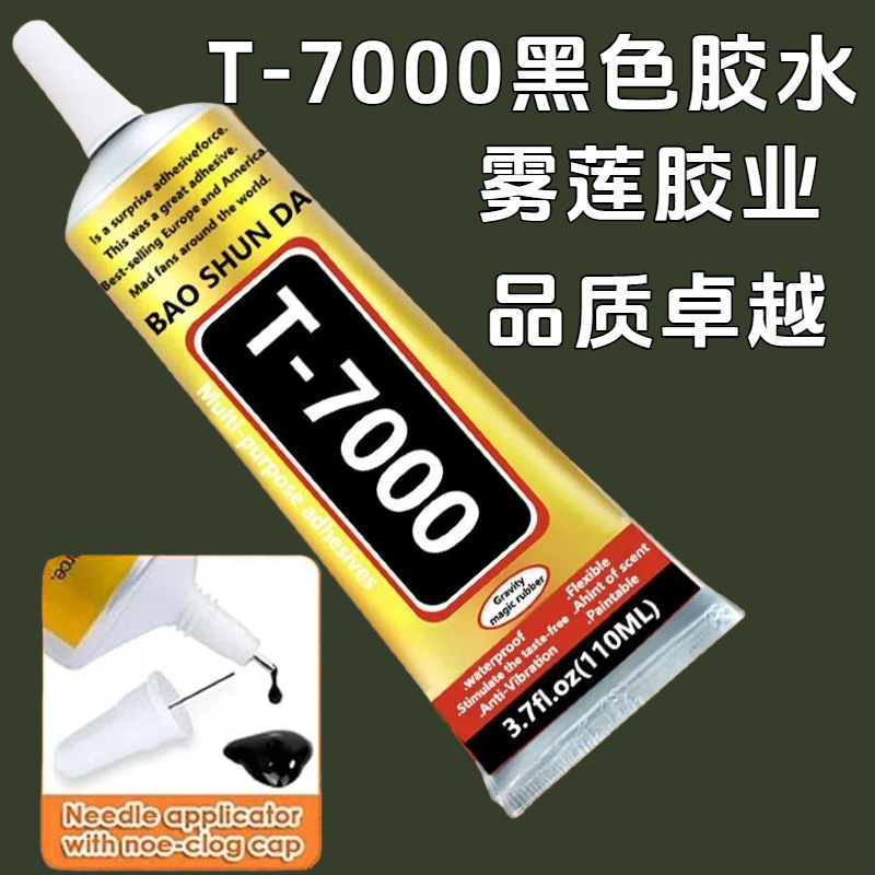 T7000胶水黑色手机屏幕胶粘钻塑料玻璃树脂DIY饰品通用胶粘剂工厂