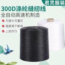 无接头克重足300D涤纶缝纫线供应全自动高速涤纶工业用皮具拷边线