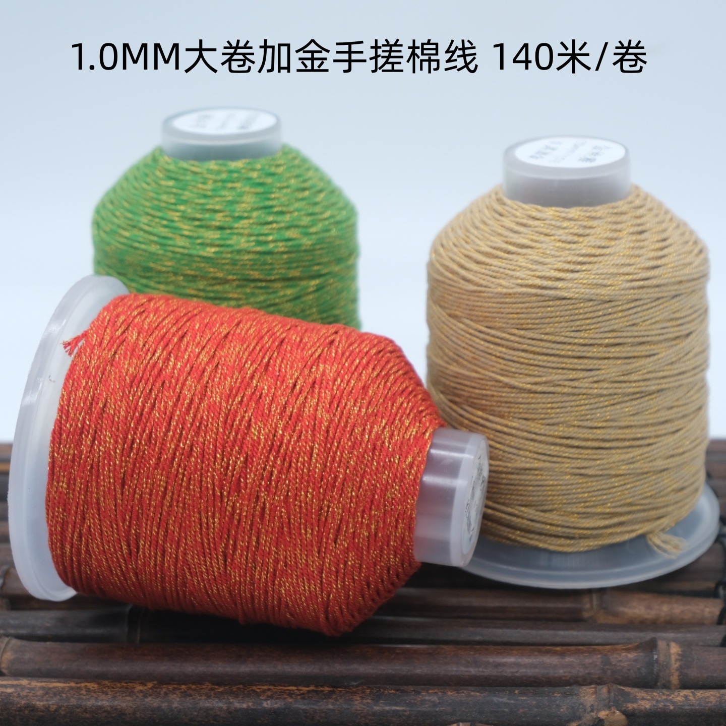 藏式加金线手搓棉线大卷棉绳金线多色DIY手工编织文玩串珠吊坠绳