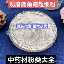 鹿角霜粉纯天然正品中药材粉现磨鹿角霜超细粉量大从优源头批发粉