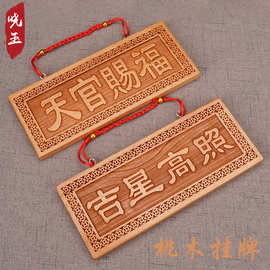 桃木天官赐福大门横批门对门挂件吉星高照门牌详细挂件装饰摆件