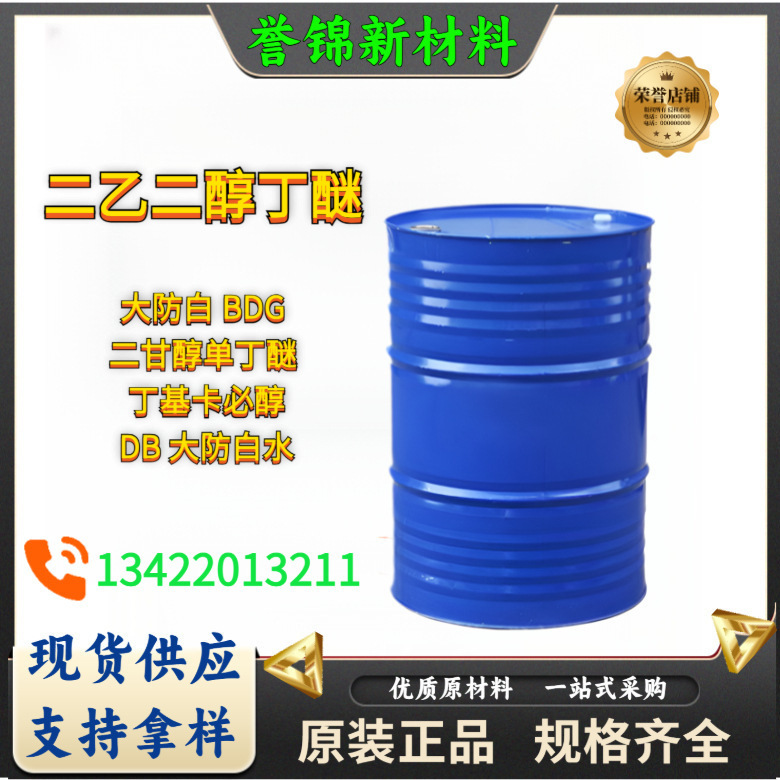 大防白 BDG 二乙二醇丁醚 二甘醇单丁醚  丁基卡必醇DB 大防白水