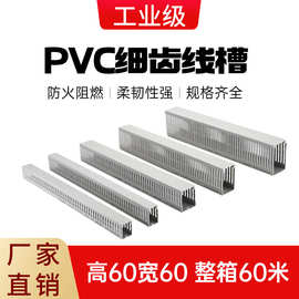pvc塑料密齿明装配电箱柜网线槽阻燃灰色窄口工业理线60*60线槽板