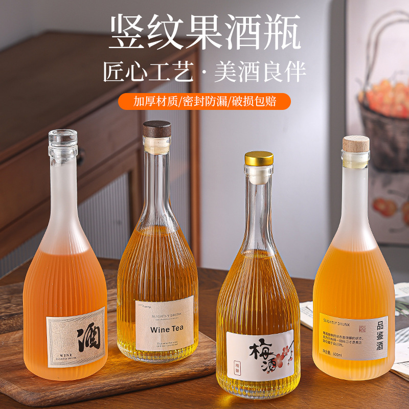 500ml透明蒙砂玻璃果酒瓶竖纹高颜值分装瓶一斤装果酒空瓶子批发
