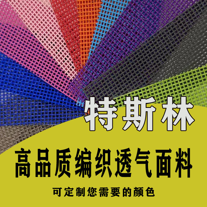 现货1*1特斯林网眼布户外沙滩椅子餐垫宠物袋PVC方格面料编织网布