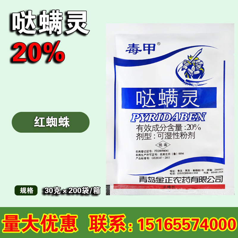 哒螨灵20% 专杀跳甲 抗性跳甲 农药杀虫剂 30克