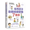 Cultivate children's self -time management 7 -step method
