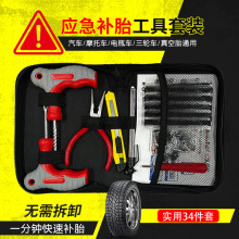 汽车补胎工具真空快速补胎工具摩托车电动车户外旅行维修工具包